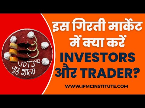 इस गिरती मार्केट में क्या करे Investors और Trader? l IFMC Institute