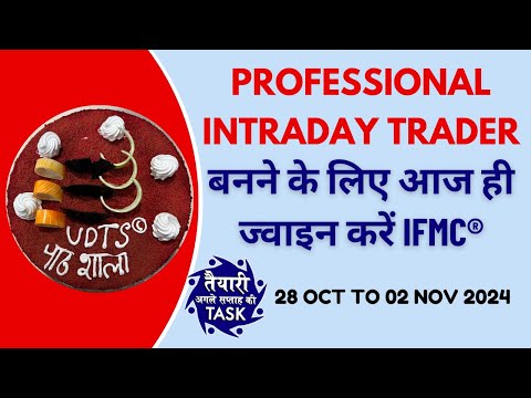 Professional Intraday Trader बनने के लिए आज ही ज्वाइन करें IFMC (TASK) 28 Oct to 02 Nov 2024